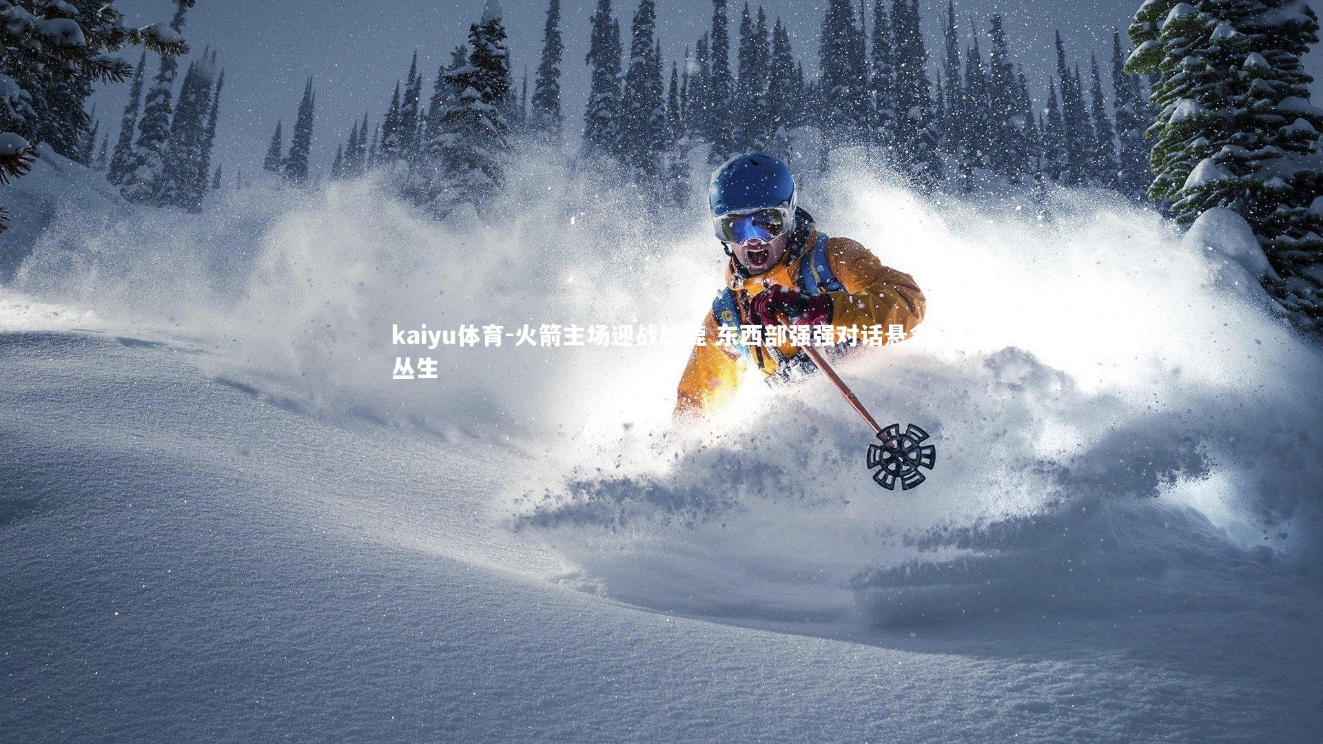 kaiyu体育-火箭主场迎战雄鹿 东西部强强对话悬念丛生