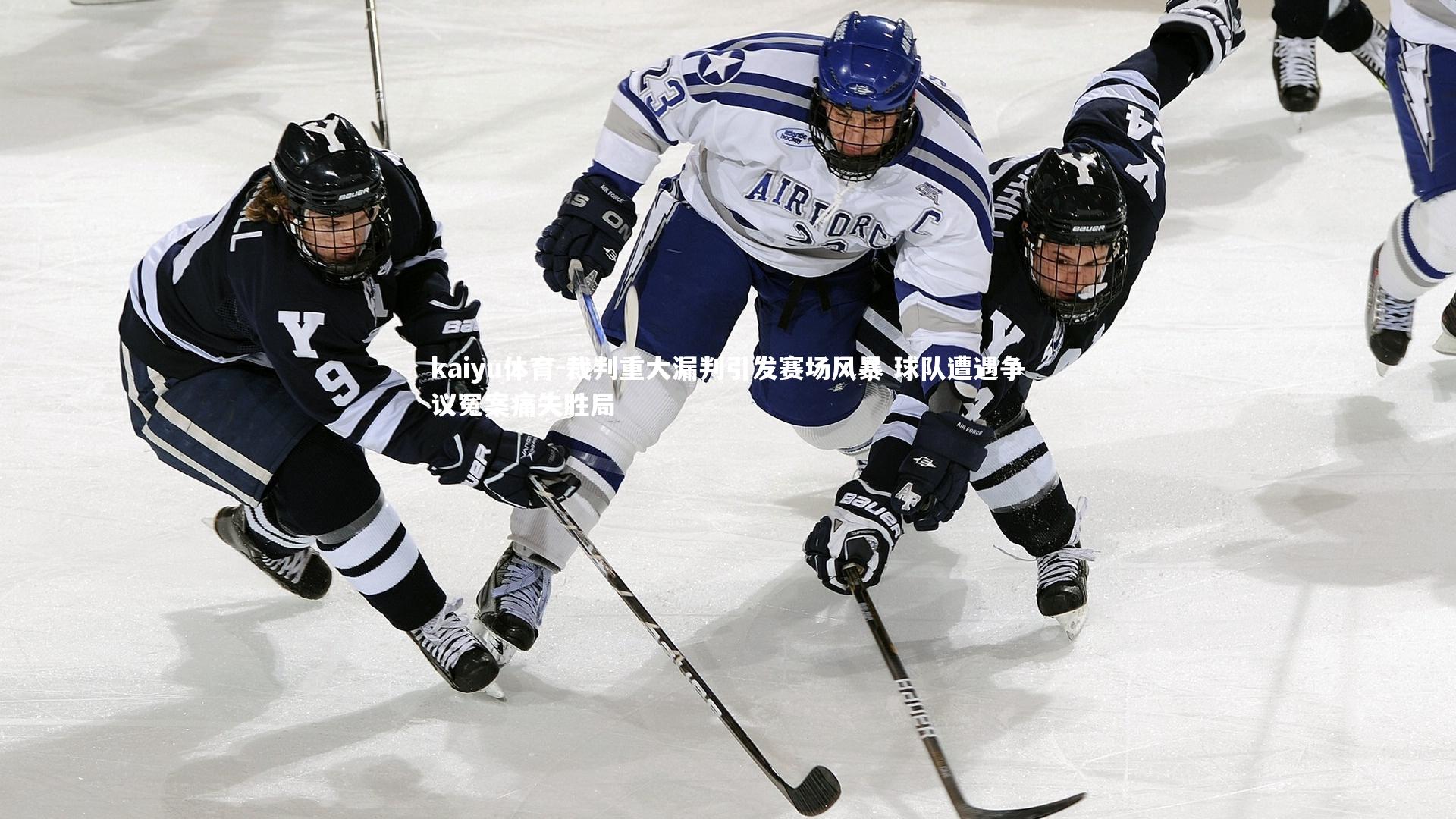 kaiyu体育-裁判重大漏判引发赛场风暴 球队遭遇争议冤案痛失胜局