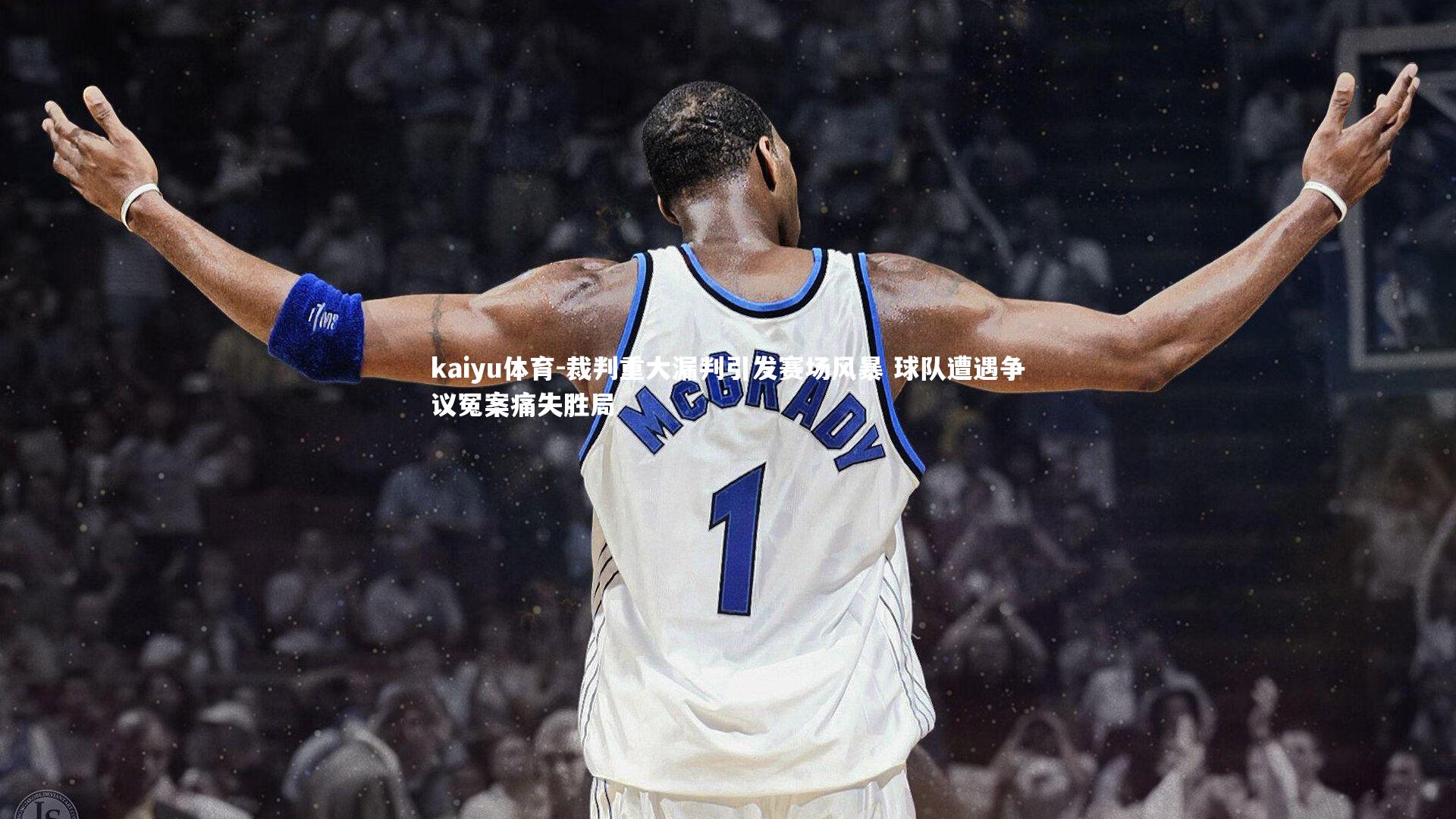 裁判重大漏判引发赛场风暴 球队遭遇争议冤案痛失胜局