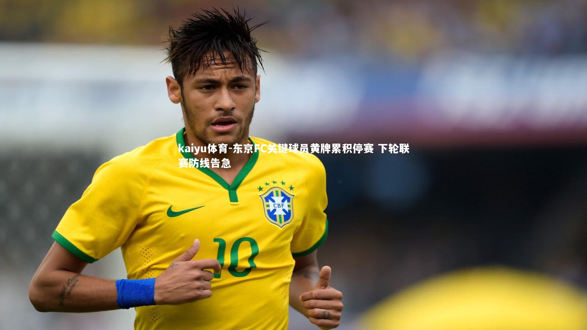 东京FC关键球员黄牌累积停赛 下轮联赛防线告急