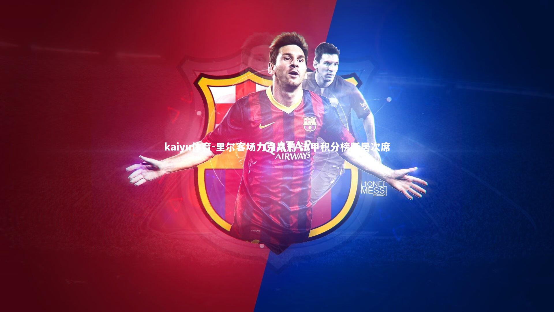 kaiyu体育-里尔客场力克昂热 法甲积分榜跃居次席