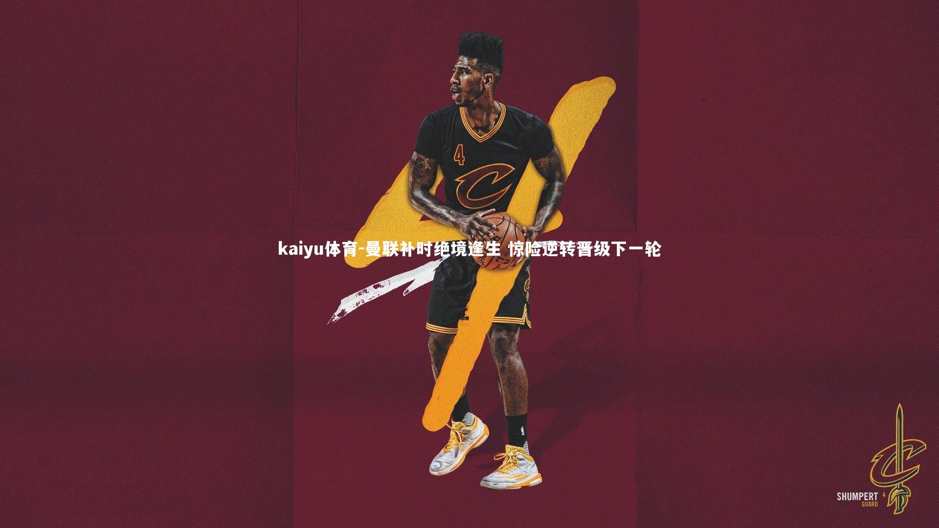 kaiyu体育-曼联补时绝境逢生 惊险逆转晋级下一轮