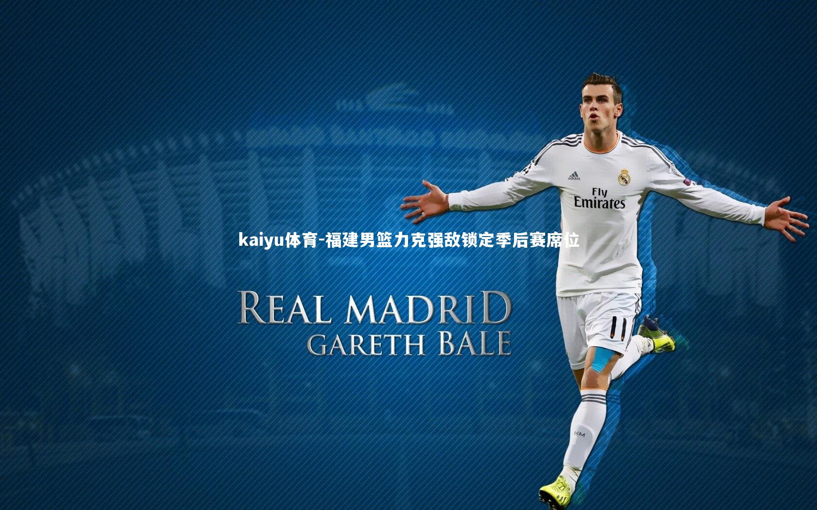 kaiyu体育-福建男篮力克强敌锁定季后赛席位