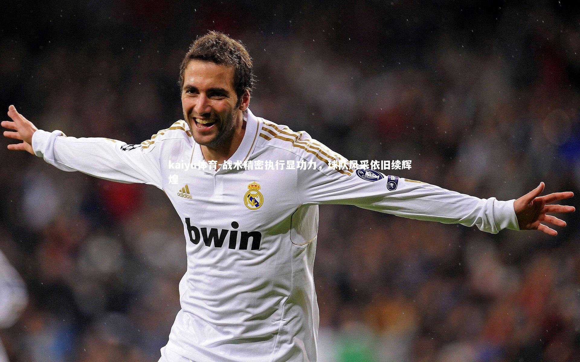 战术精密执行显功力,球队风采依旧续辉煌