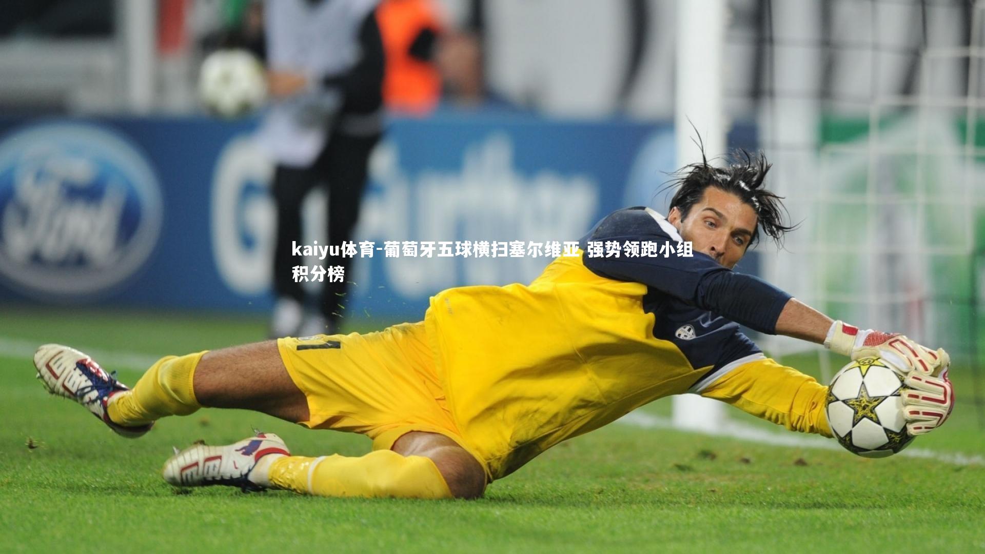 kaiyu体育-葡萄牙五球横扫塞尔维亚 强势领跑小组积分榜