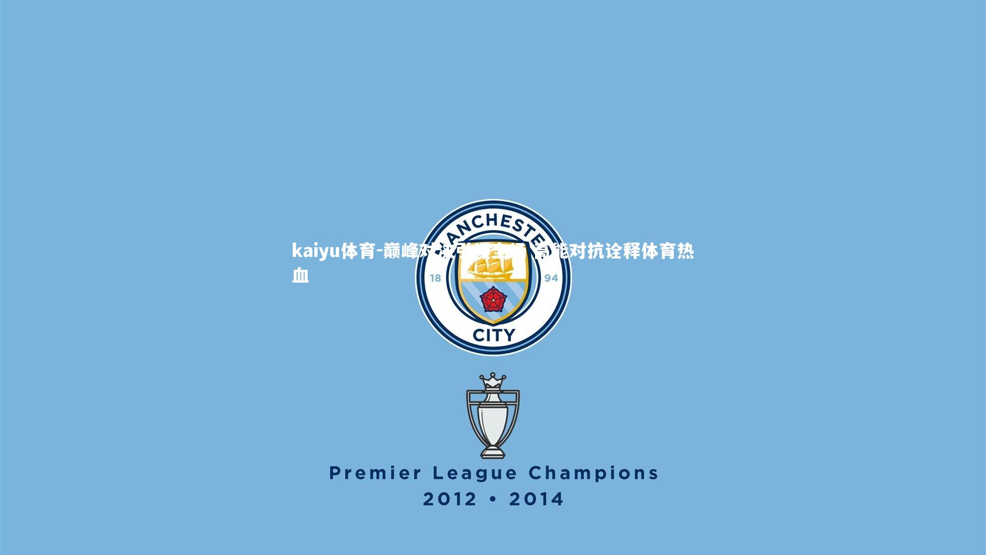 巅峰对决引爆全场 高能对抗诠释体育热血