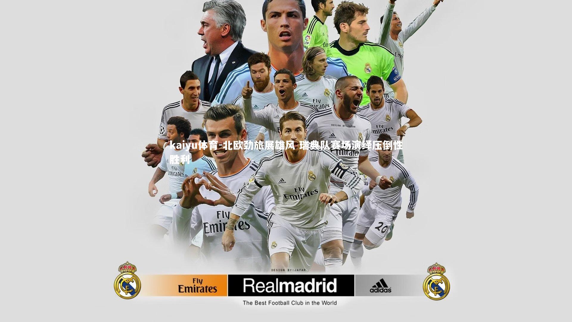 北欧劲旅展雄风 瑞典队赛场演绎压倒性胜利