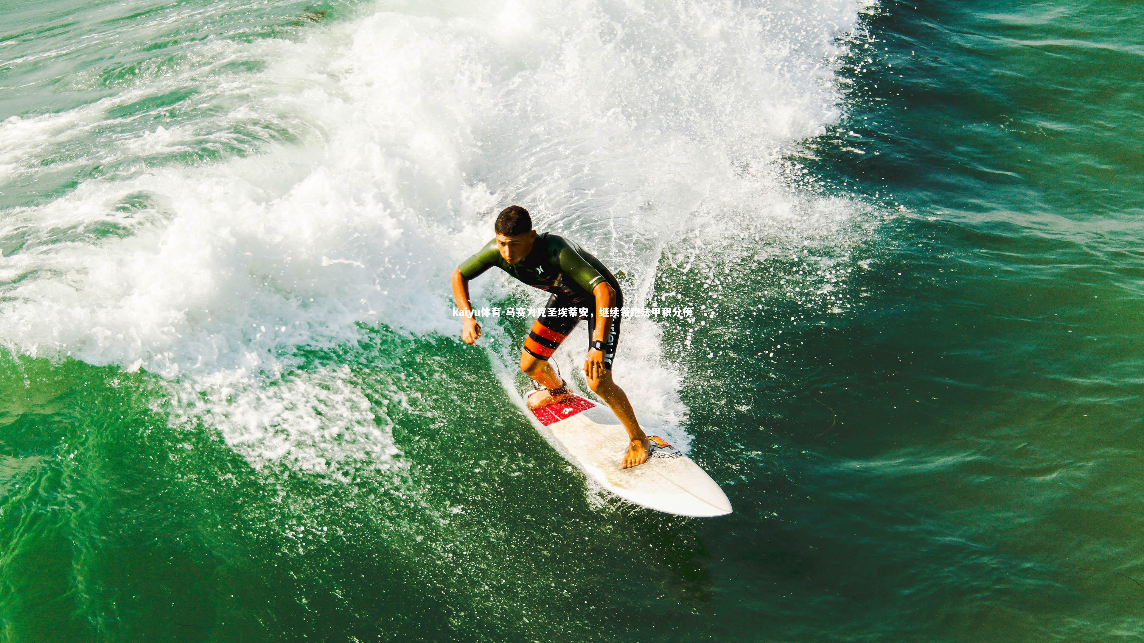 kaiyu体育-马赛力克圣埃蒂安，继续领跑法甲积分榜