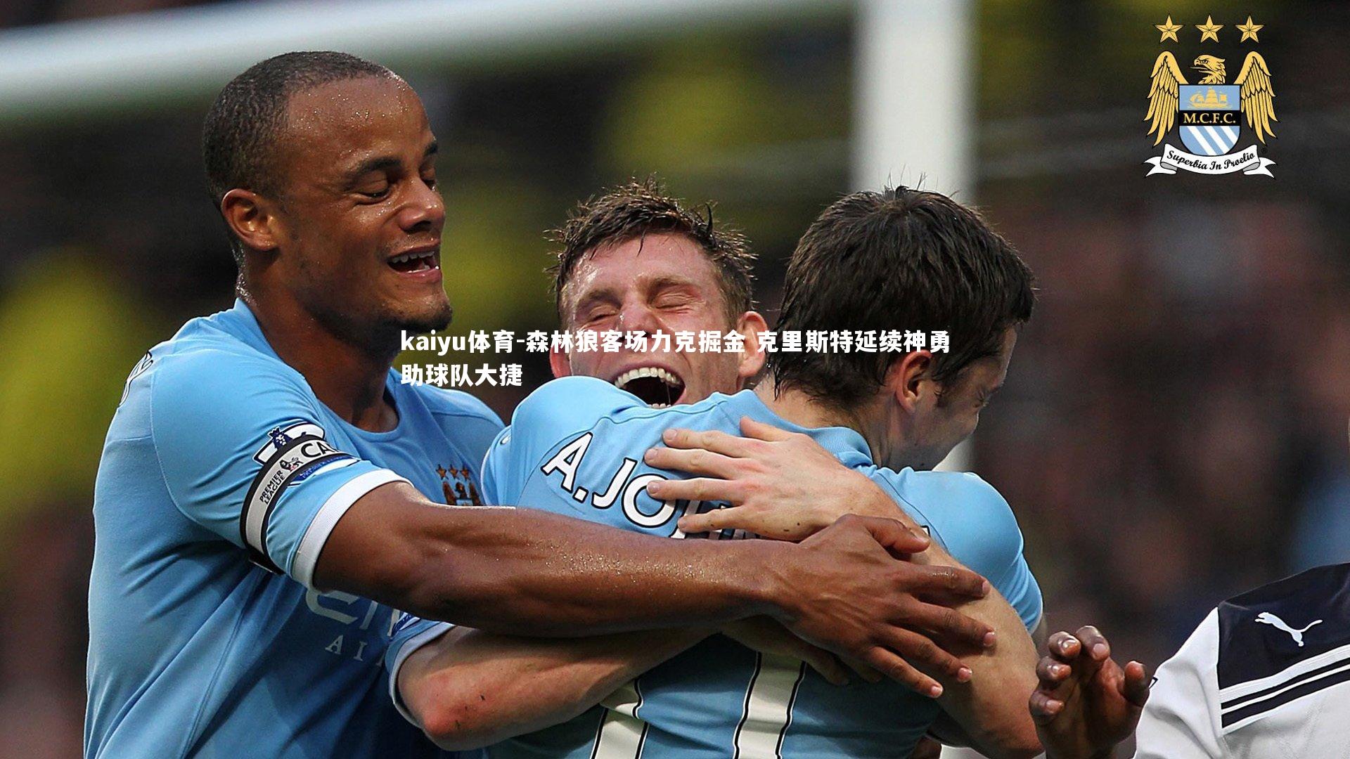 森林狼客场力克掘金 克里斯特延续神勇助球队大捷