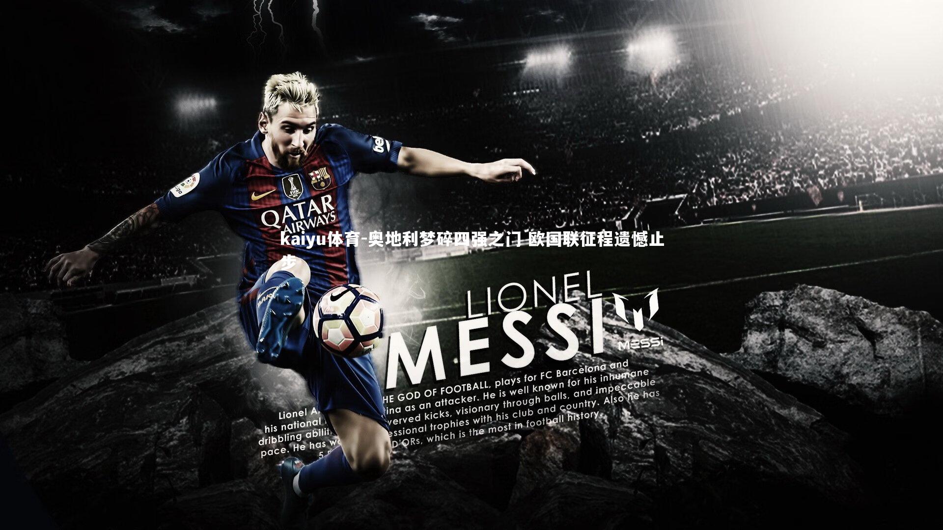 kaiyu体育-奥地利梦碎四强之门 欧国联征程遗憾止步