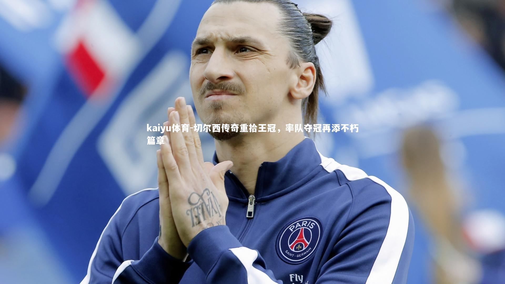 kaiyu体育-切尔西传奇重拾王冠，率队夺冠再添不朽篇章