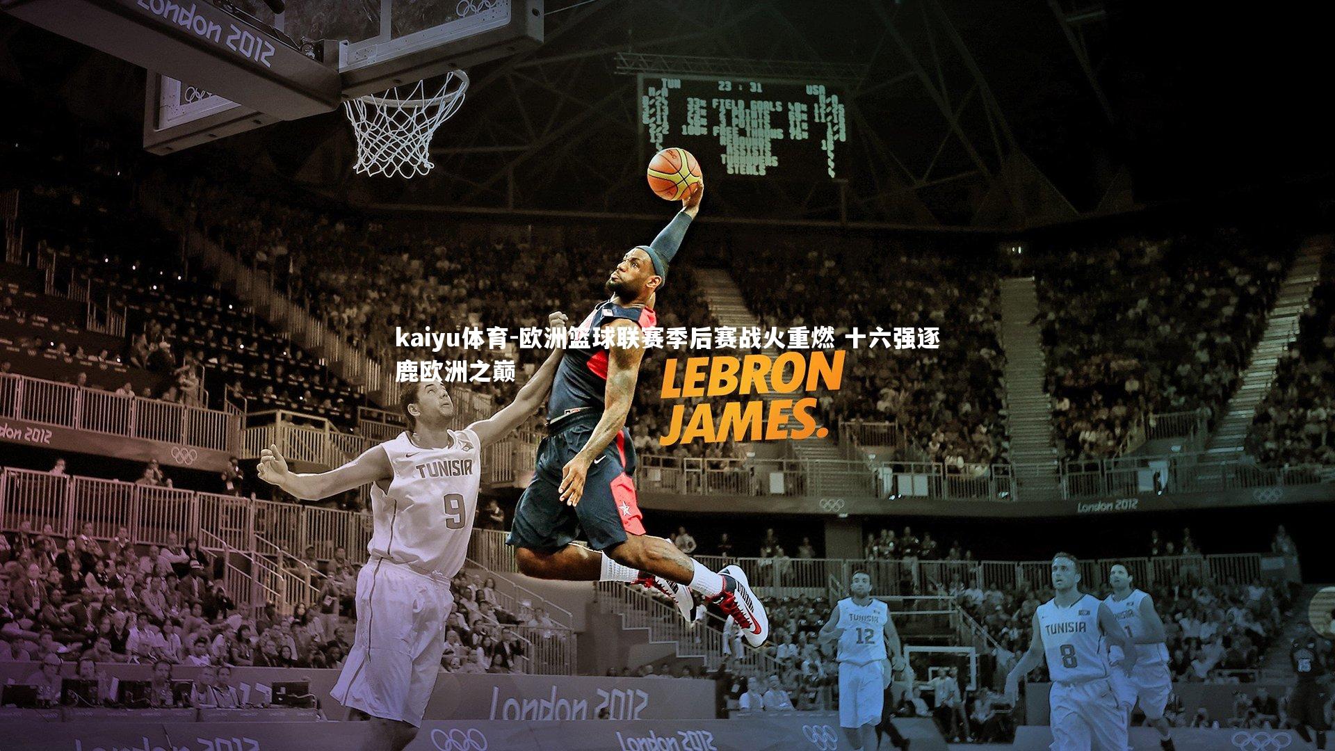 kaiyu体育-欧洲篮球联赛季后赛战火重燃 十六强逐鹿欧洲之巅