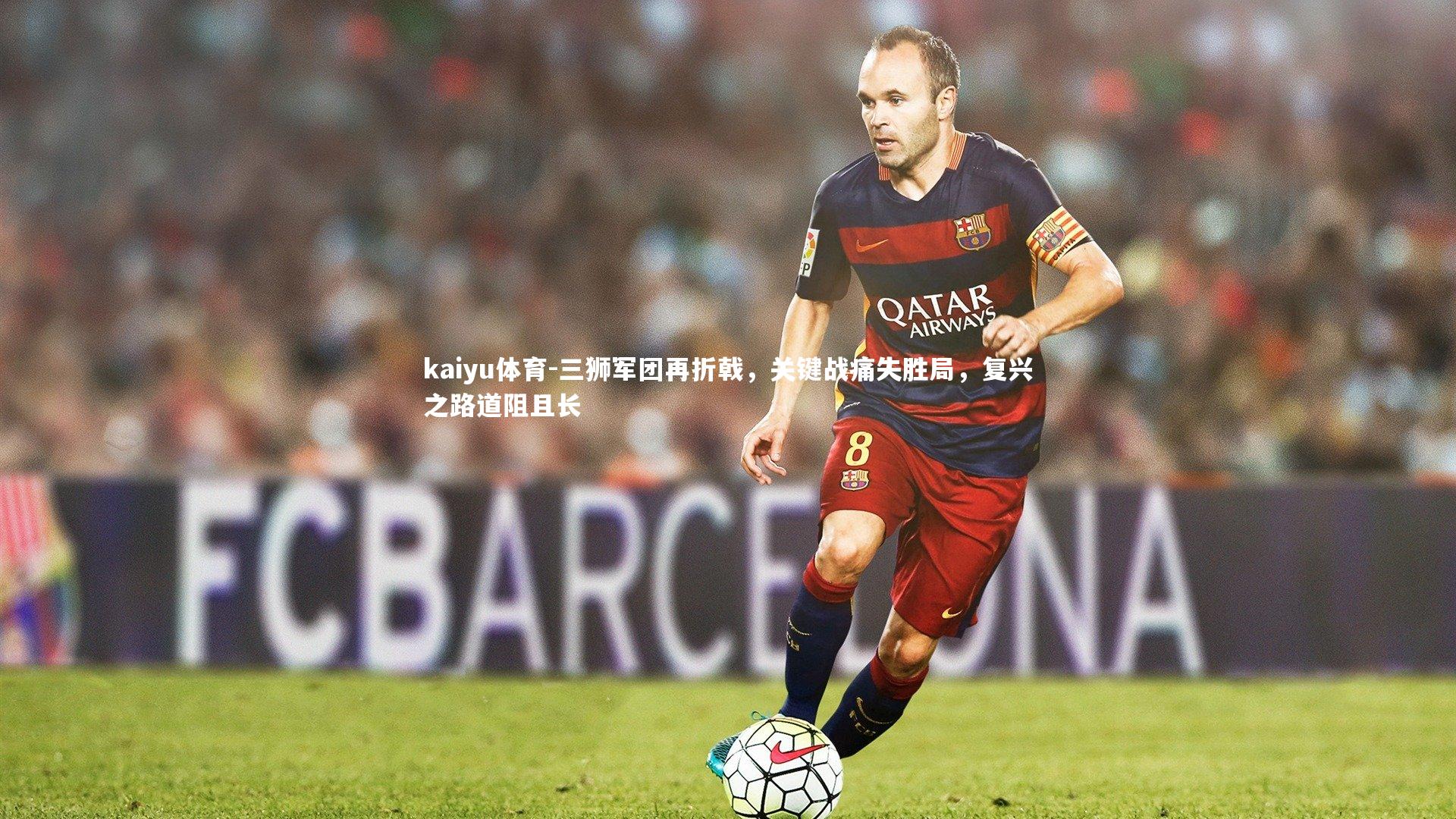 三狮军团再折戟，关键战痛失胜局，复兴之路道阻且长