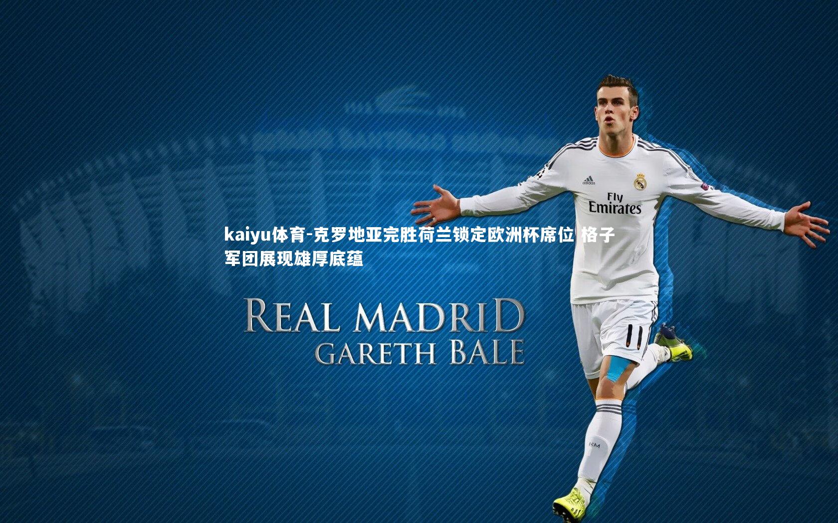 克罗地亚完胜荷兰锁定欧洲杯席位 格子军团展现雄厚底蕴