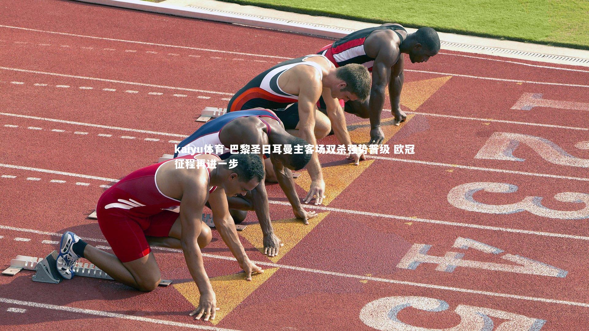 kaiyu体育-巴黎圣日耳曼主客场双杀强势晋级 欧冠征程再进一步