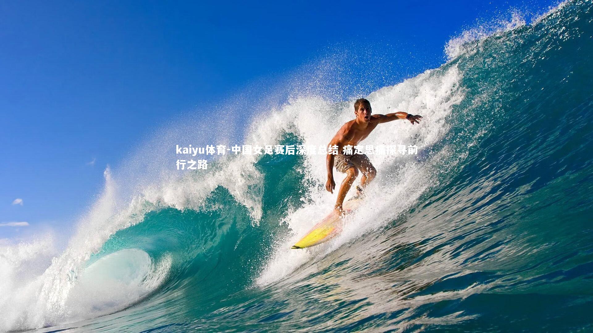 kaiyu体育-中国女足赛后深度总结 痛定思痛探寻前行之路