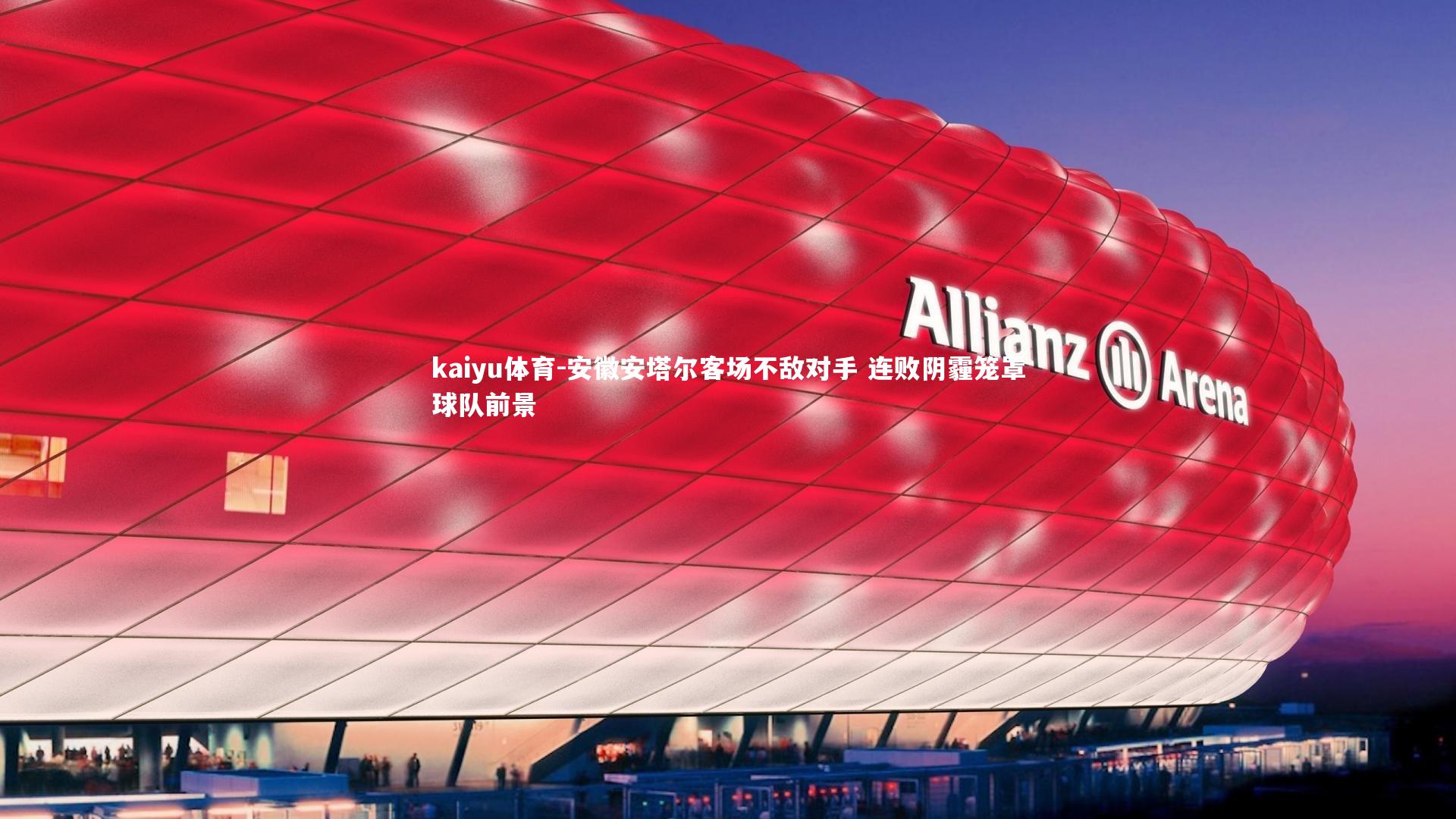 安徽安塔尔客场不敌对手 连败阴霾笼罩球队前景