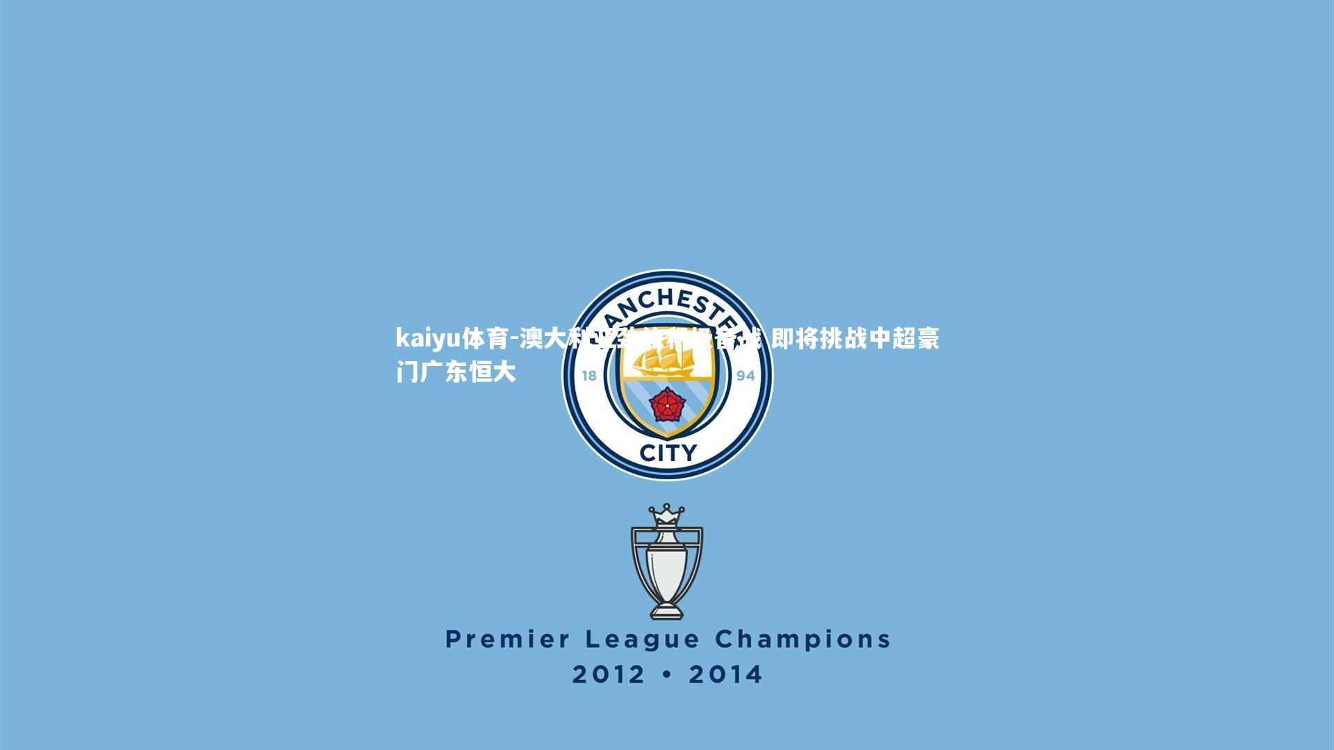 澳大利亚劲旅积极备战 即将挑战中超豪门广东恒大