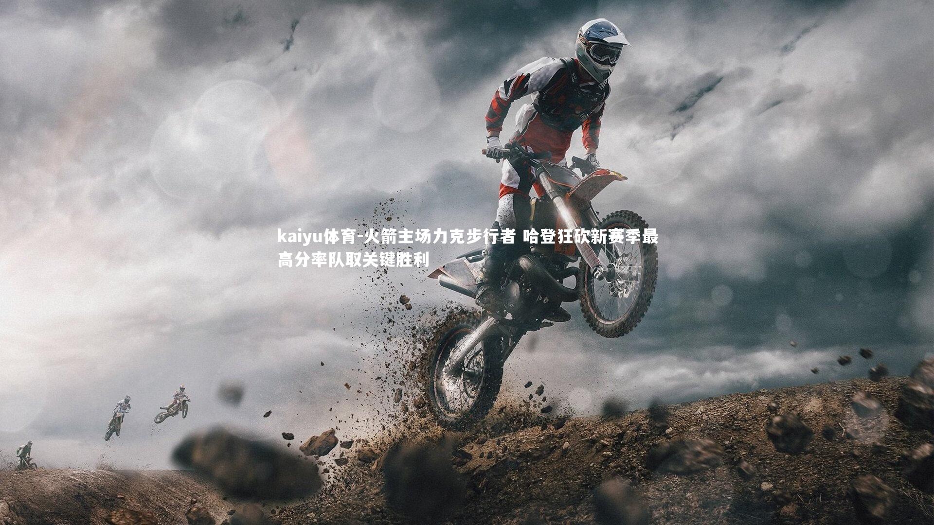 kaiyu体育-火箭主场力克步行者 哈登狂砍新赛季最高分率队取关键胜利