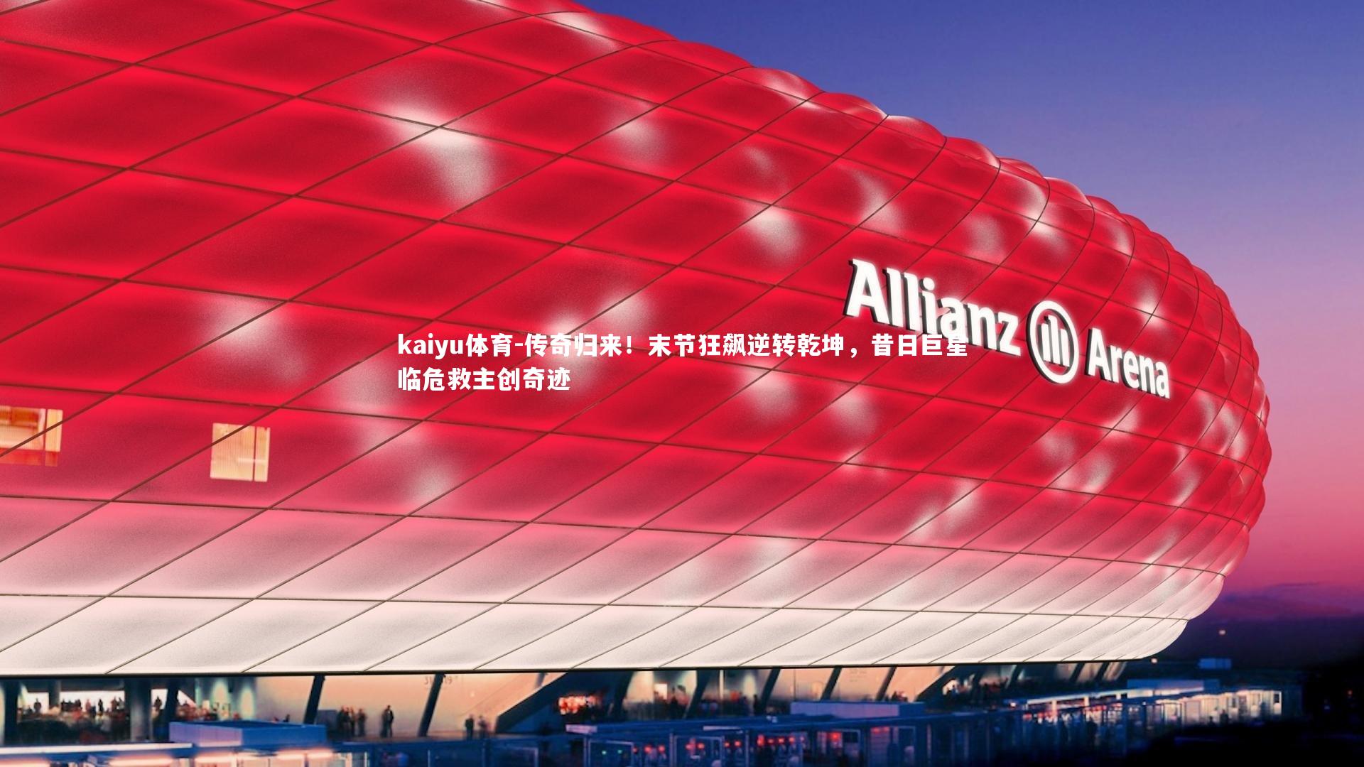 kaiyu体育-传奇归来！末节狂飙逆转乾坤，昔日巨星临危救主创奇迹