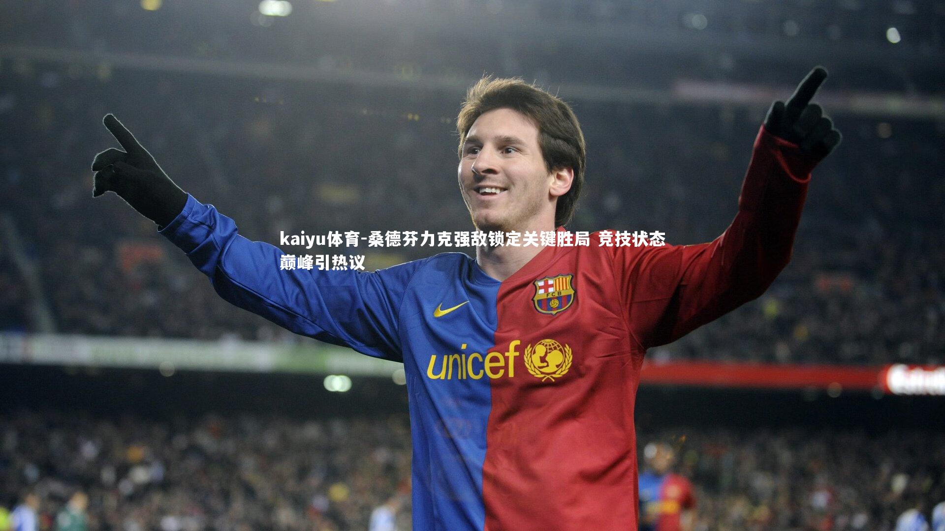kaiyu体育-桑德芬力克强敌锁定关键胜局 竞技状态巅峰引热议