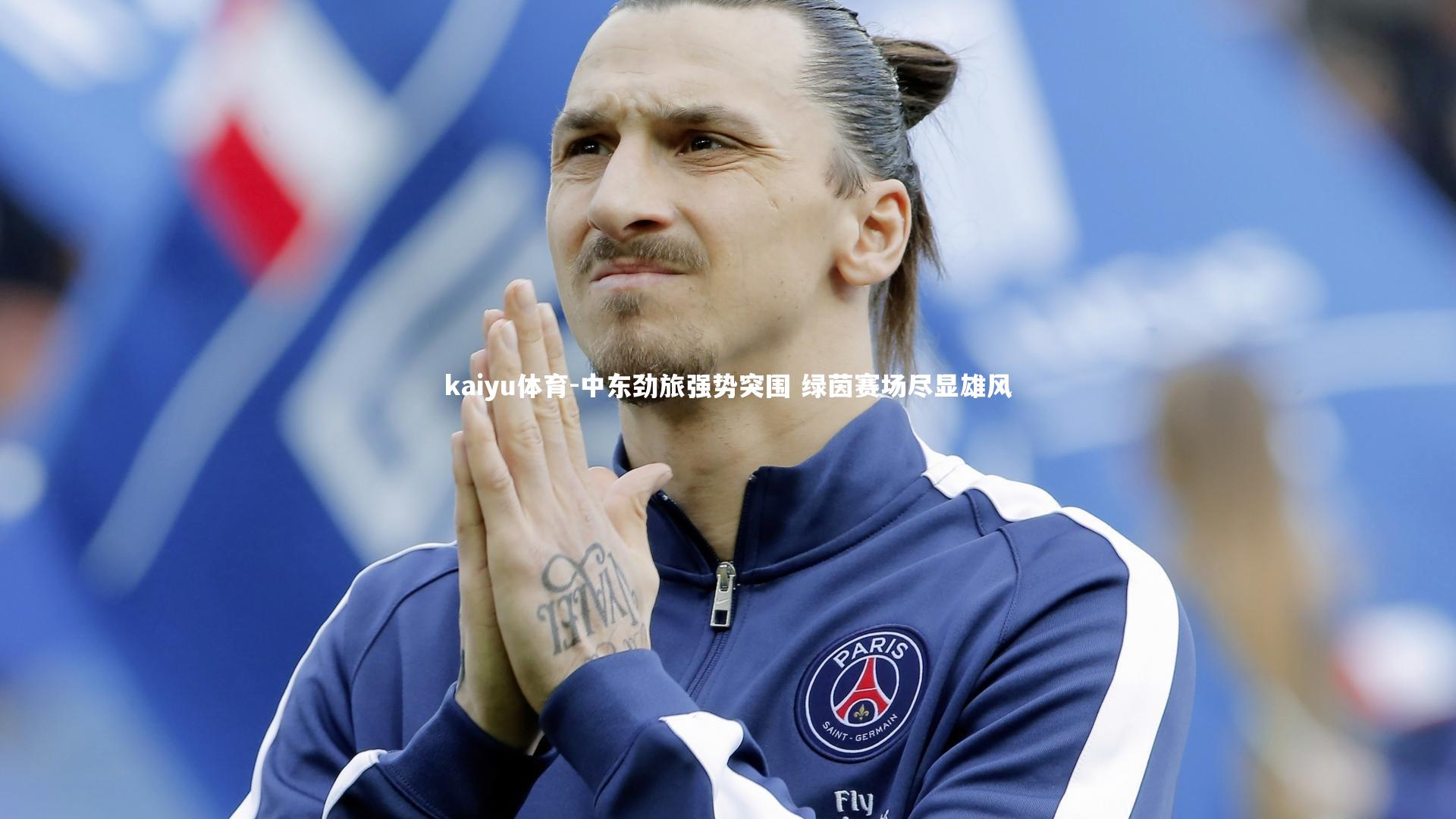 kaiyu体育-中东劲旅强势突围 绿茵赛场尽显雄风