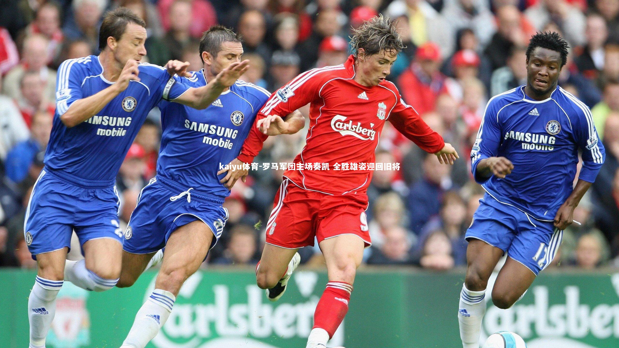 罗马军团主场奏凯 全胜雄姿迎回旧将