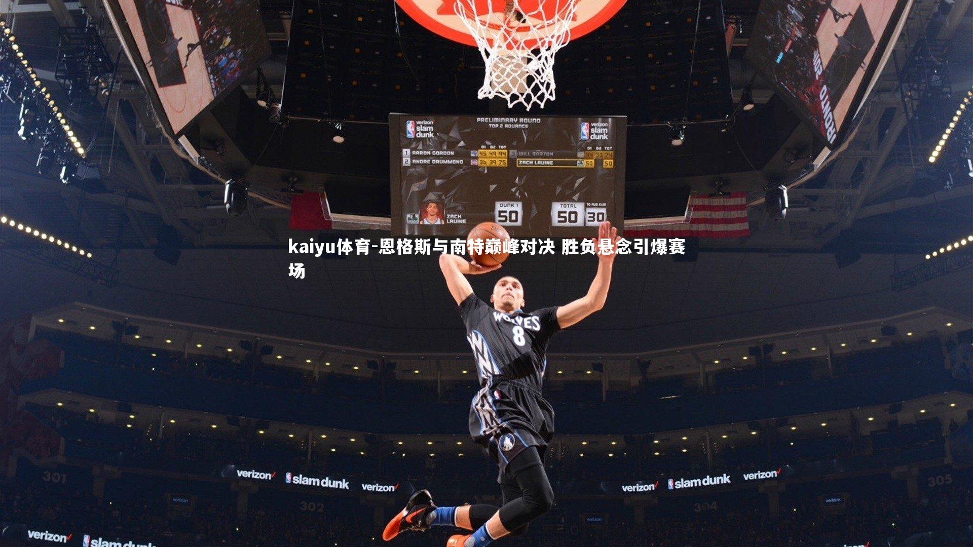 恩格斯与南特巅峰对决 胜负悬念引爆赛场