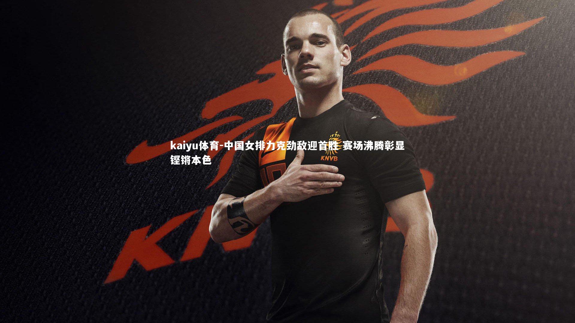 中国女排力克劲敌迎首胜 赛场沸腾彰显铿锵本色