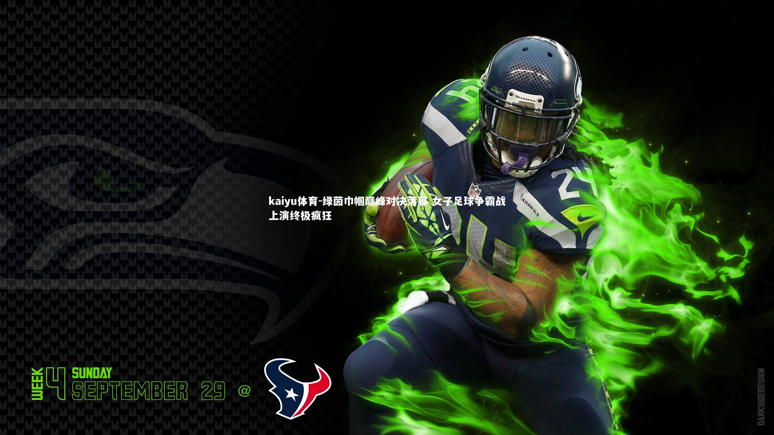 kaiyu体育-绿茵巾帼巅峰对决落幕 女子足球争霸战上演终极疯狂