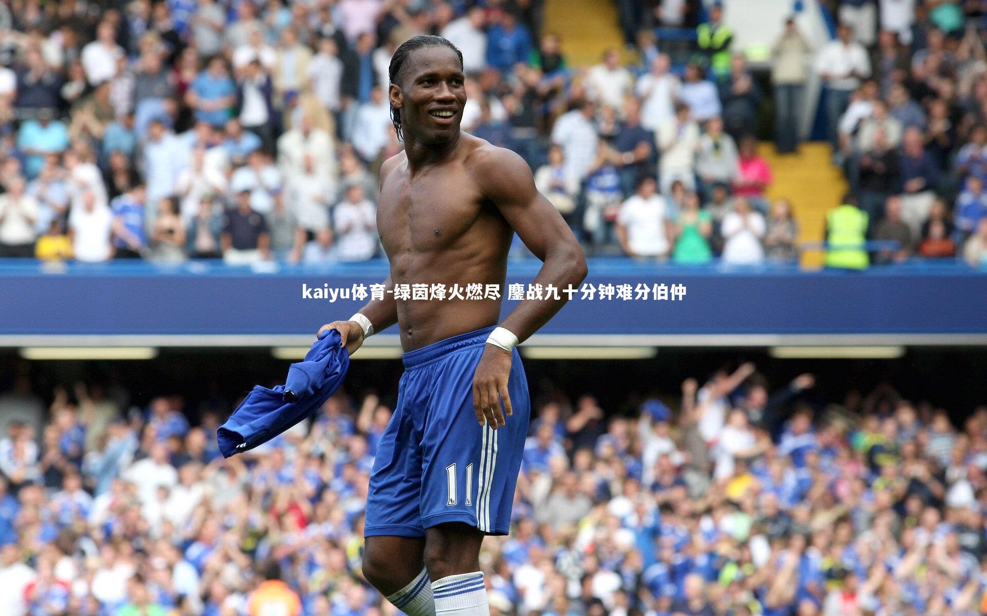 绿茵烽火燃尽 鏖战九十分钟难分伯仲