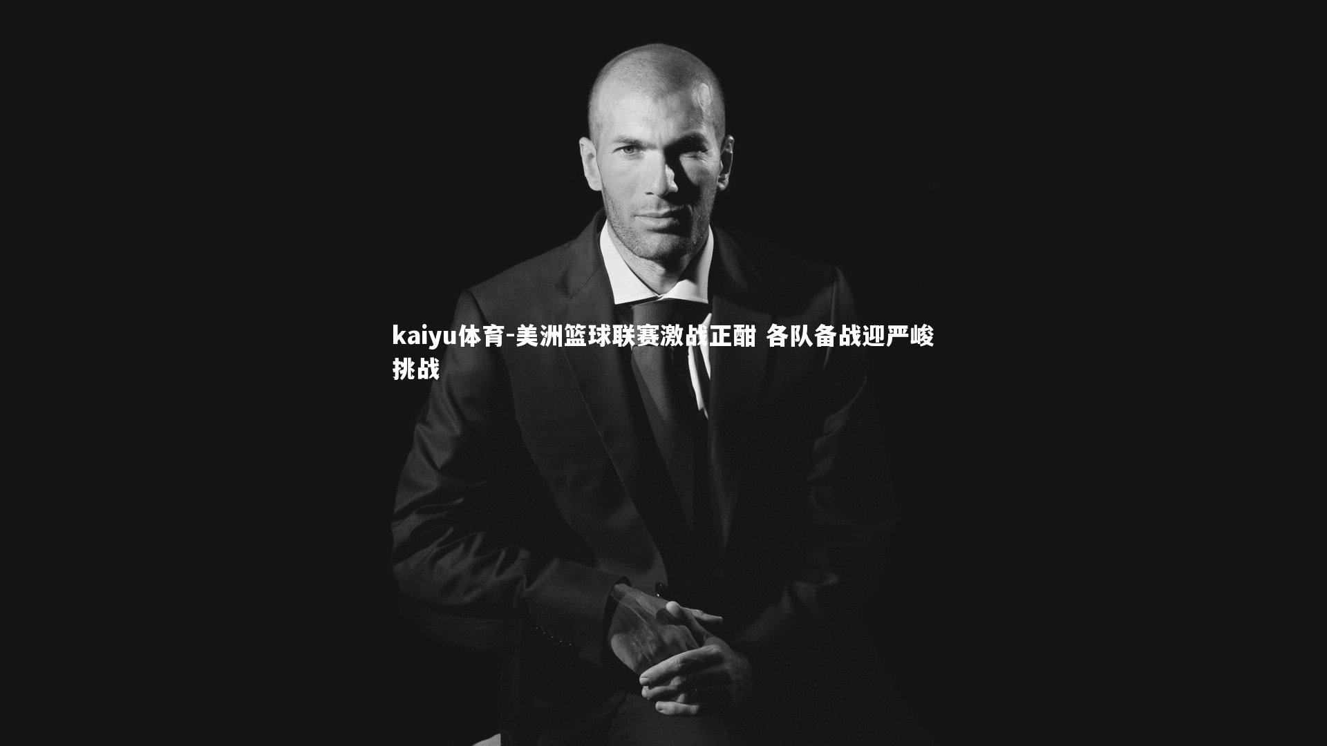 kaiyu体育-美洲篮球联赛激战正酣 各队备战迎严峻挑战