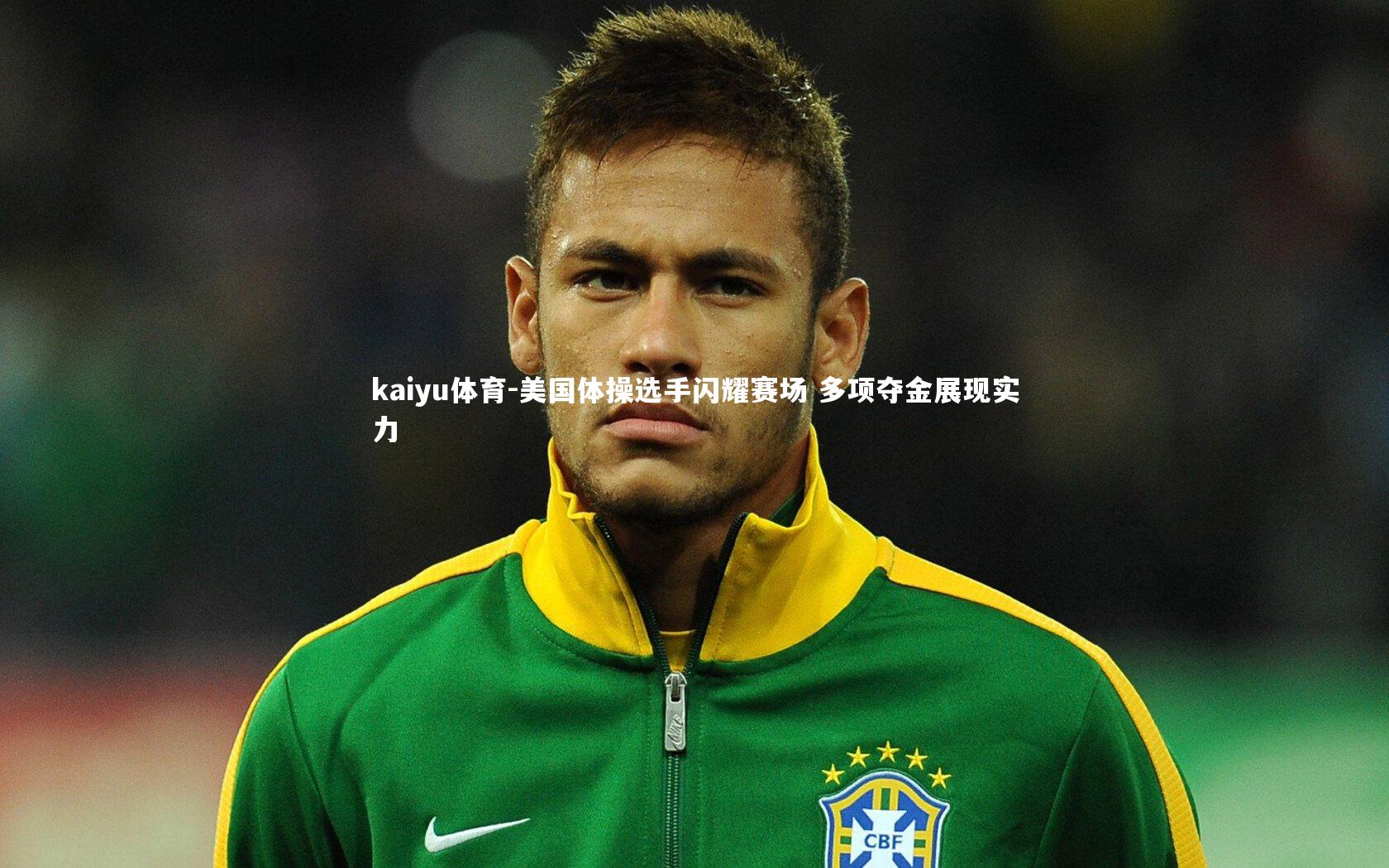 美国体操选手闪耀赛场 多项夺金展现实力