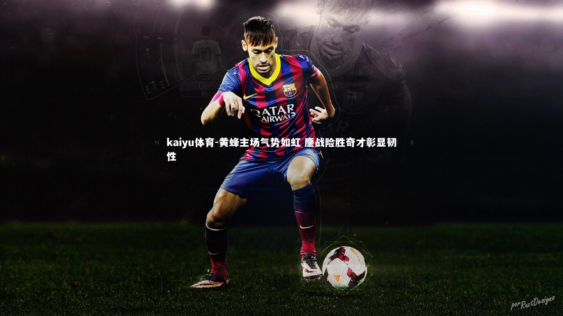 黄蜂主场气势如虹 鏖战险胜奇才彰显韧性