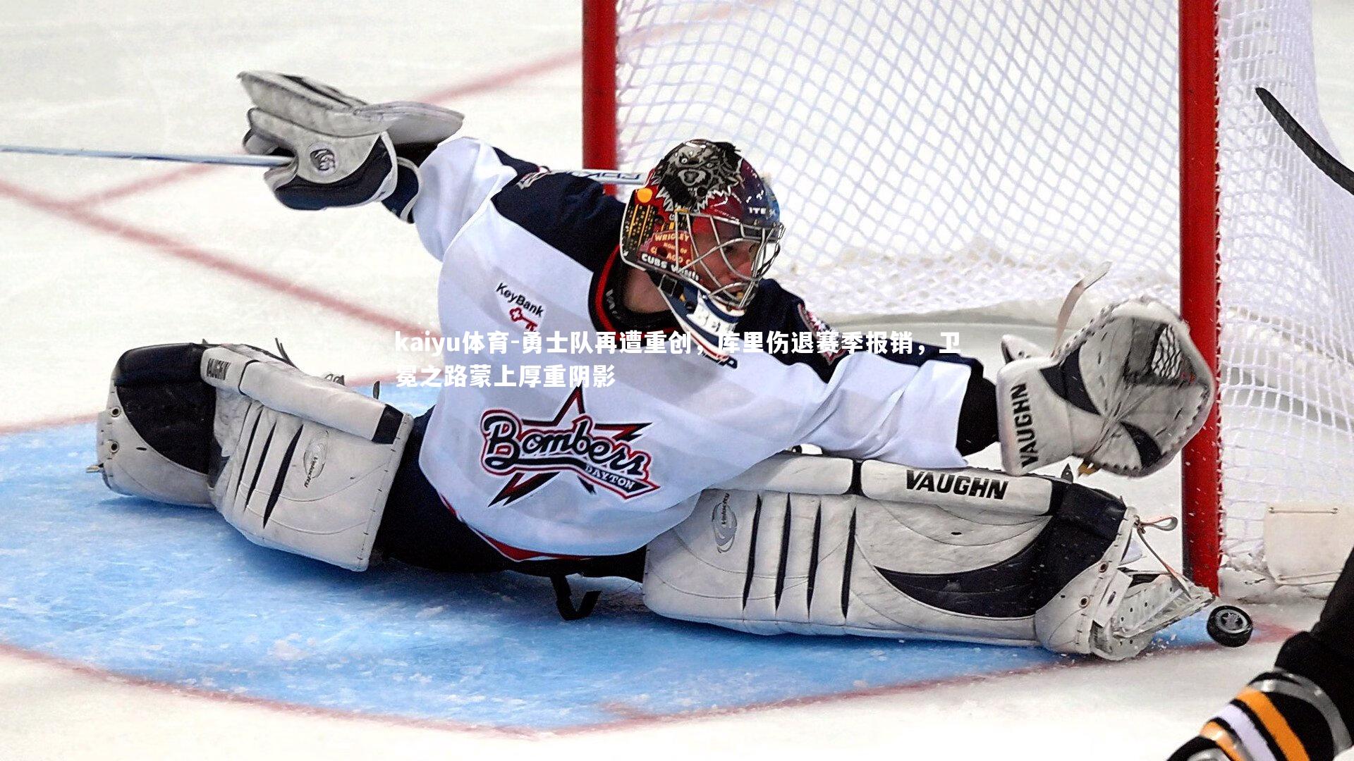 kaiyu体育-勇士队再遭重创，库里伤退赛季报销，卫冕之路蒙上厚重阴影