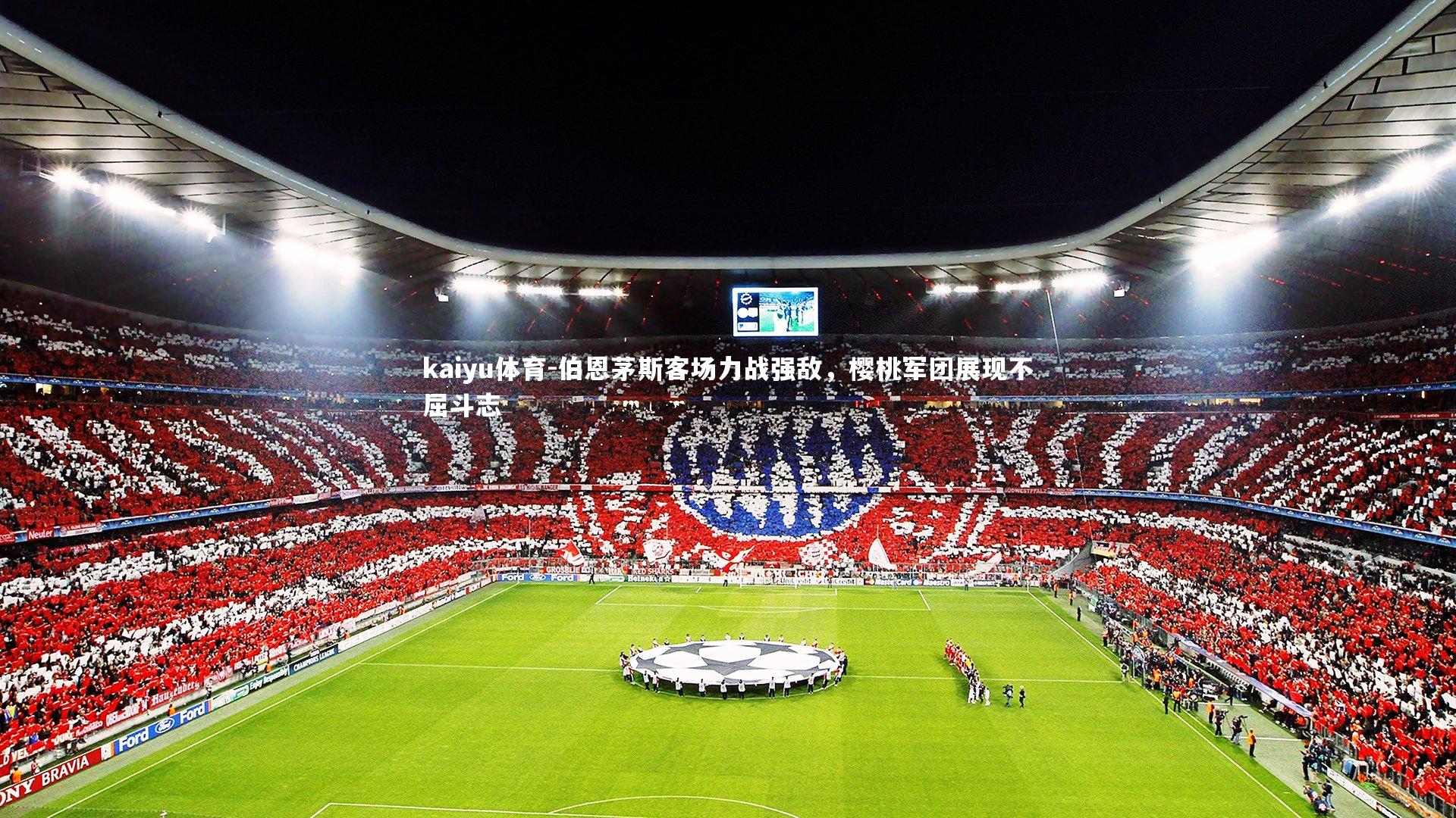 kaiyu体育-伯恩茅斯客场力战强敌，樱桃军团展现不屈斗志