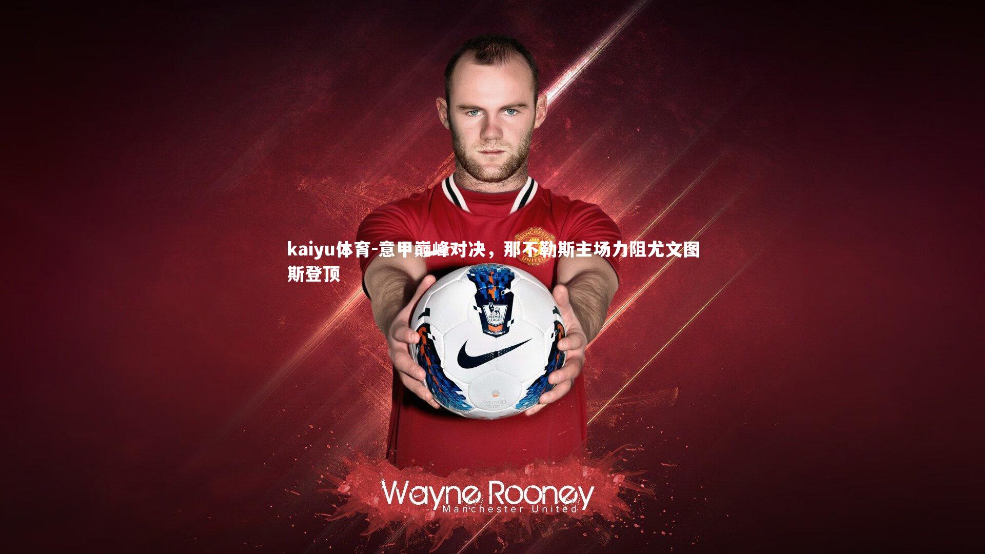 意甲巅峰对决，那不勒斯主场力阻尤文图斯登顶