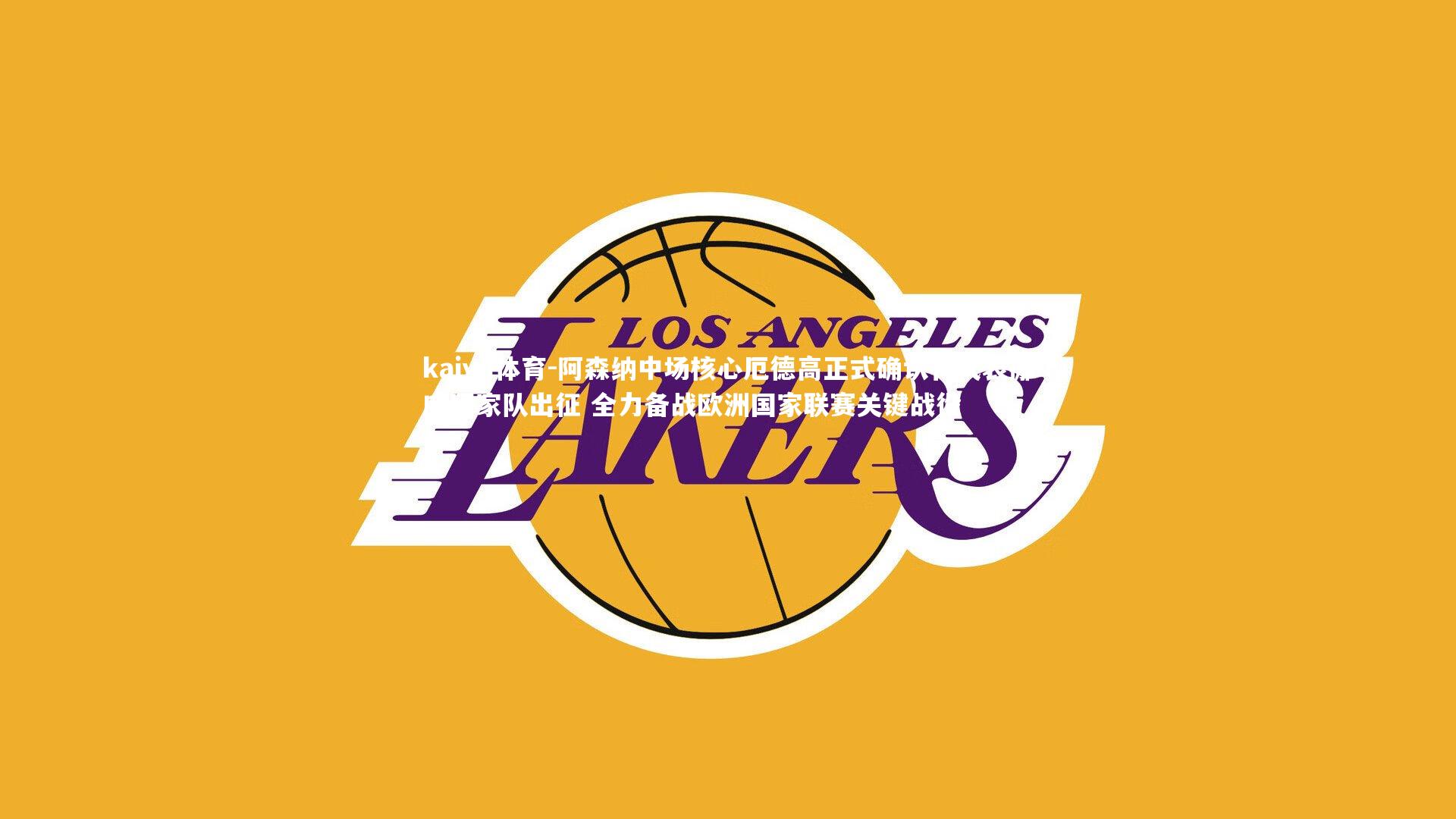 kaiyu体育-阿森纳中场核心厄德高正式确认将代表挪威国家队出征 全力备战欧洲国家联赛关键战役