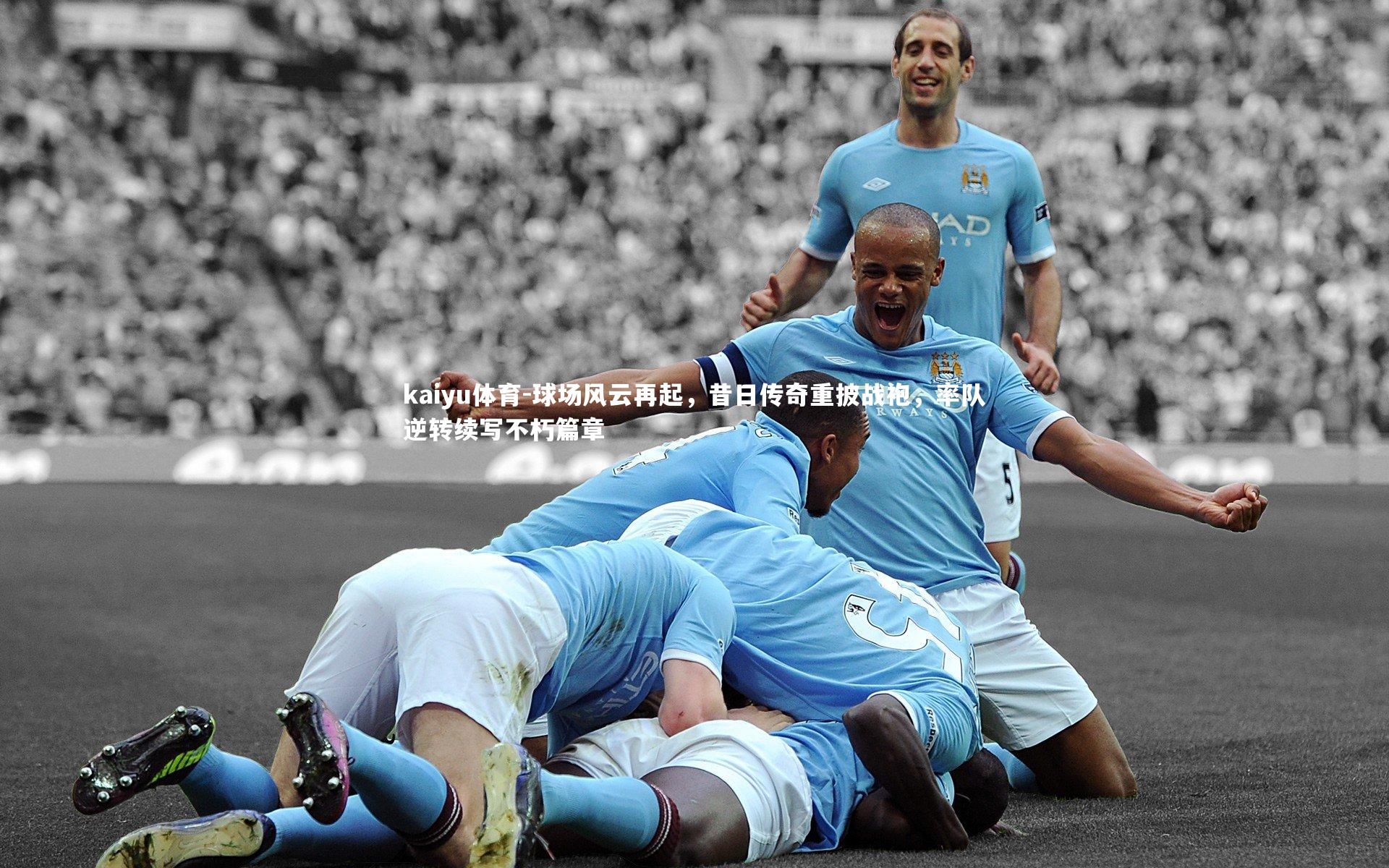 球场风云再起,昔日传奇重披战袍,率队逆转续写不朽篇章