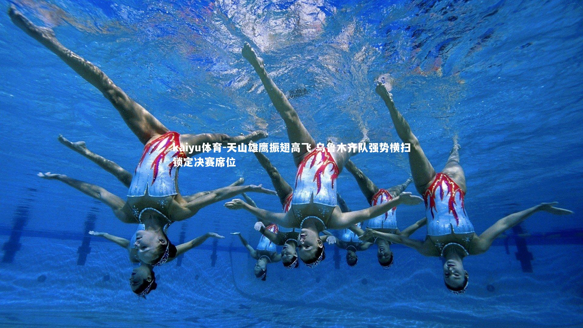 kaiyu体育-天山雄鹰振翅高飞 乌鲁木齐队强势横扫锁定决赛席位