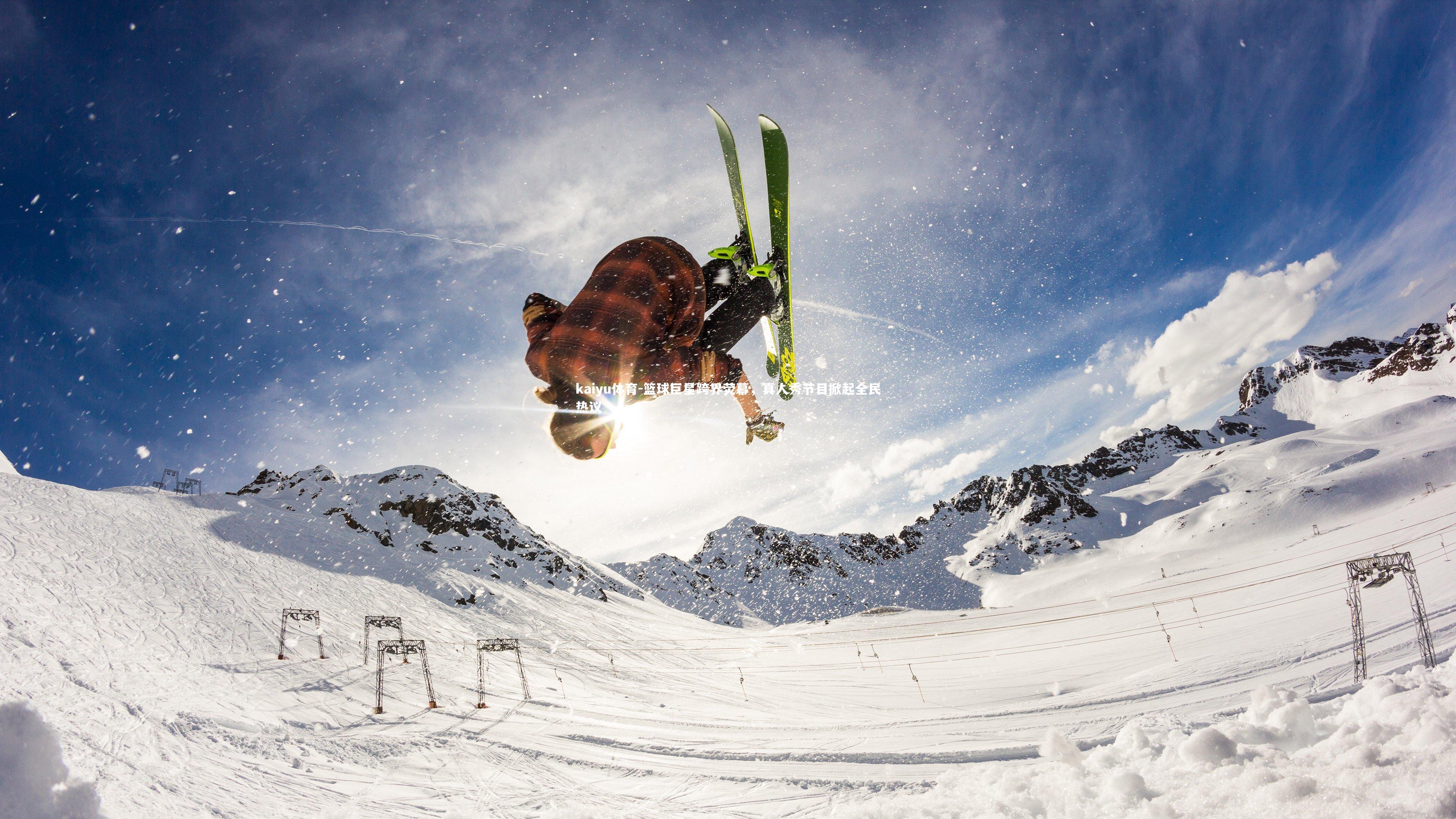 篮球巨星跨界荧幕,真人秀节目掀起全民热议