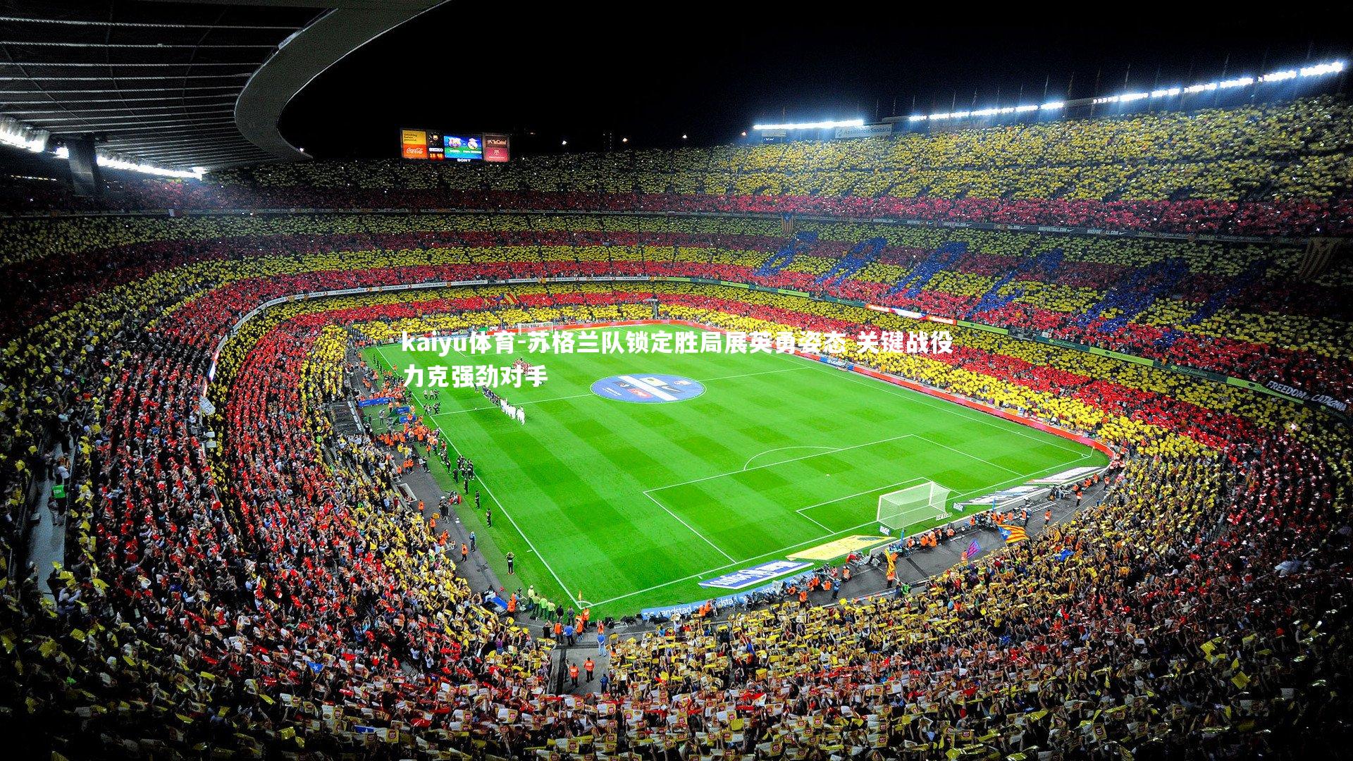 kaiyu体育-苏格兰队锁定胜局展英勇姿态 关键战役力克强劲对手