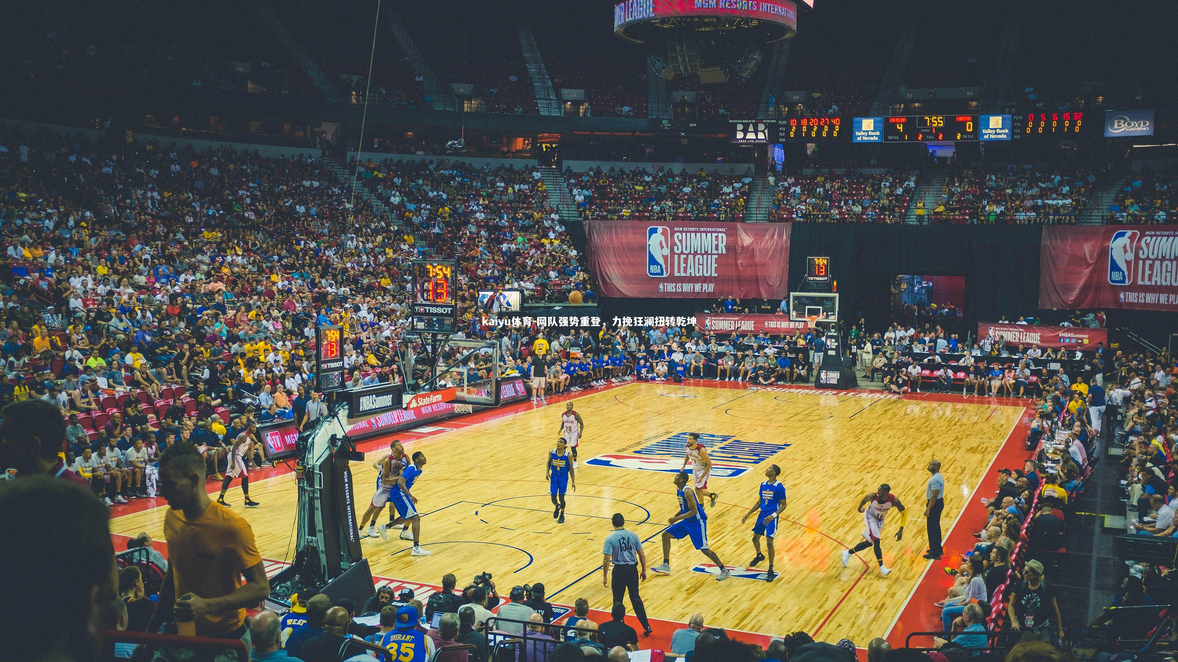 kaiyu体育-网队强势重登，力挽狂澜扭转乾坤