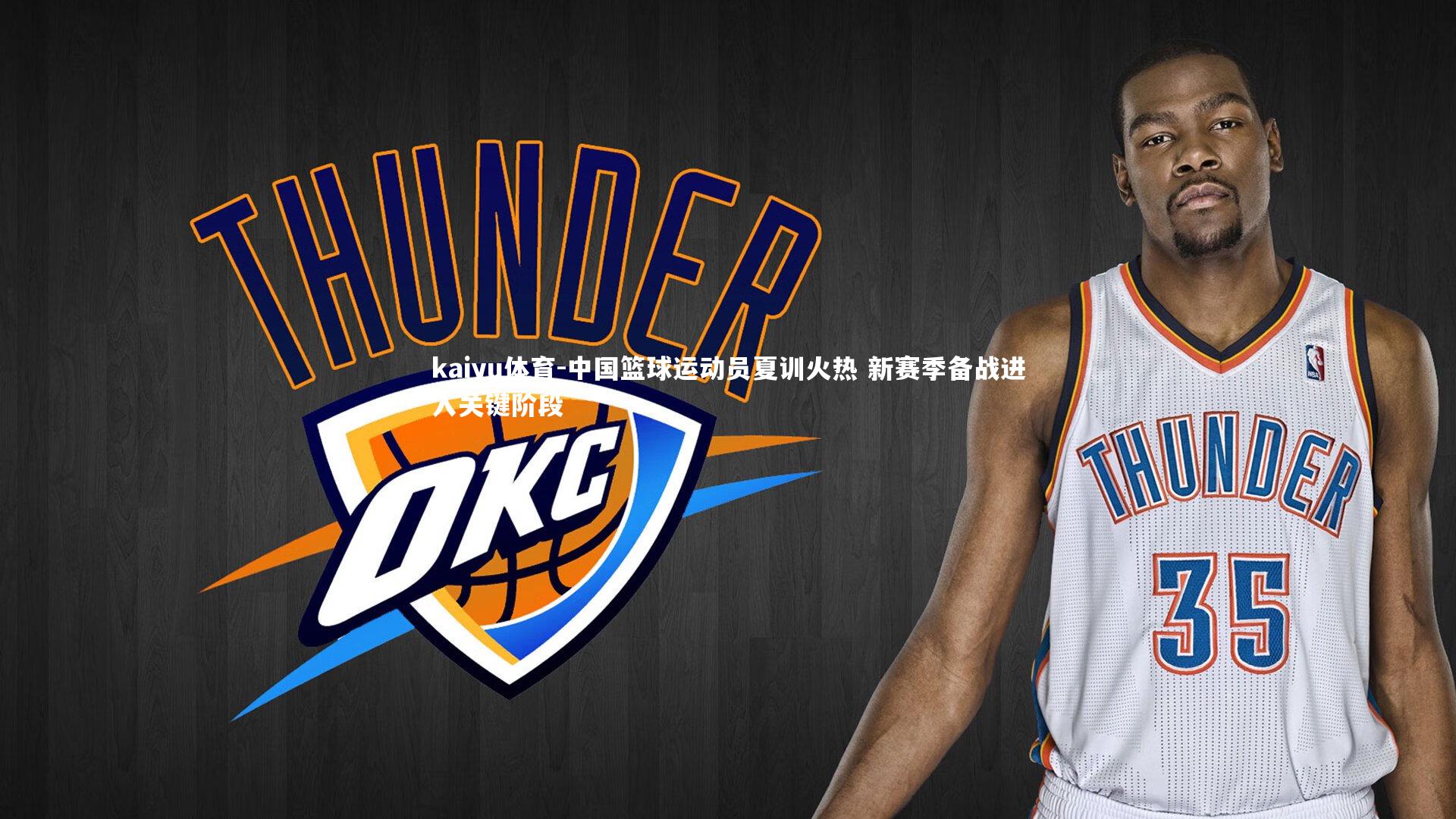 kaiyu体育-中国篮球运动员夏训火热 新赛季备战进入关键阶段