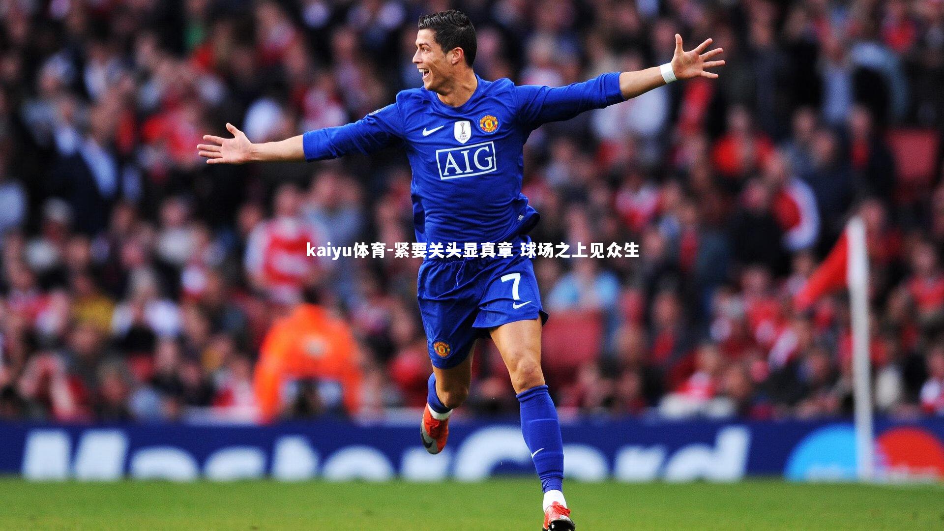 紧要关头显真章 球场之上见众生