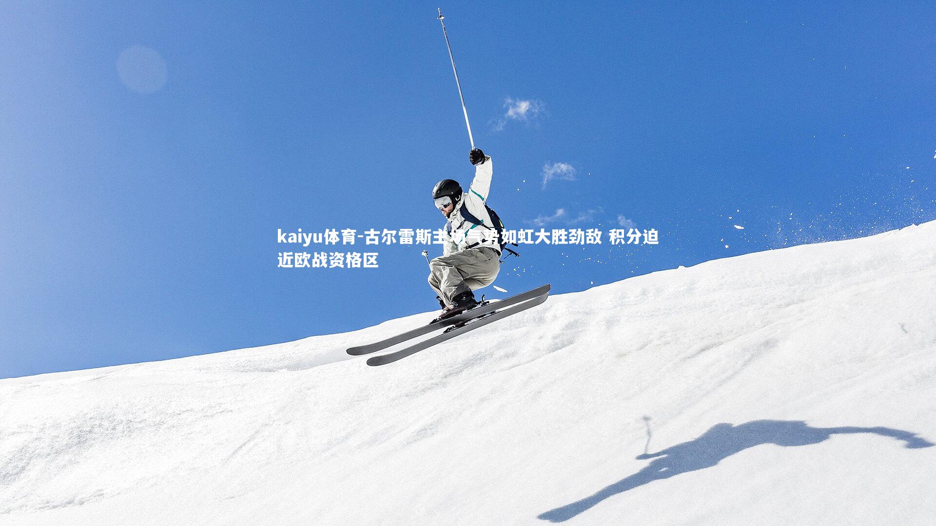 kaiyu体育-古尔雷斯主场气势如虹大胜劲敌 积分迫近欧战资格区