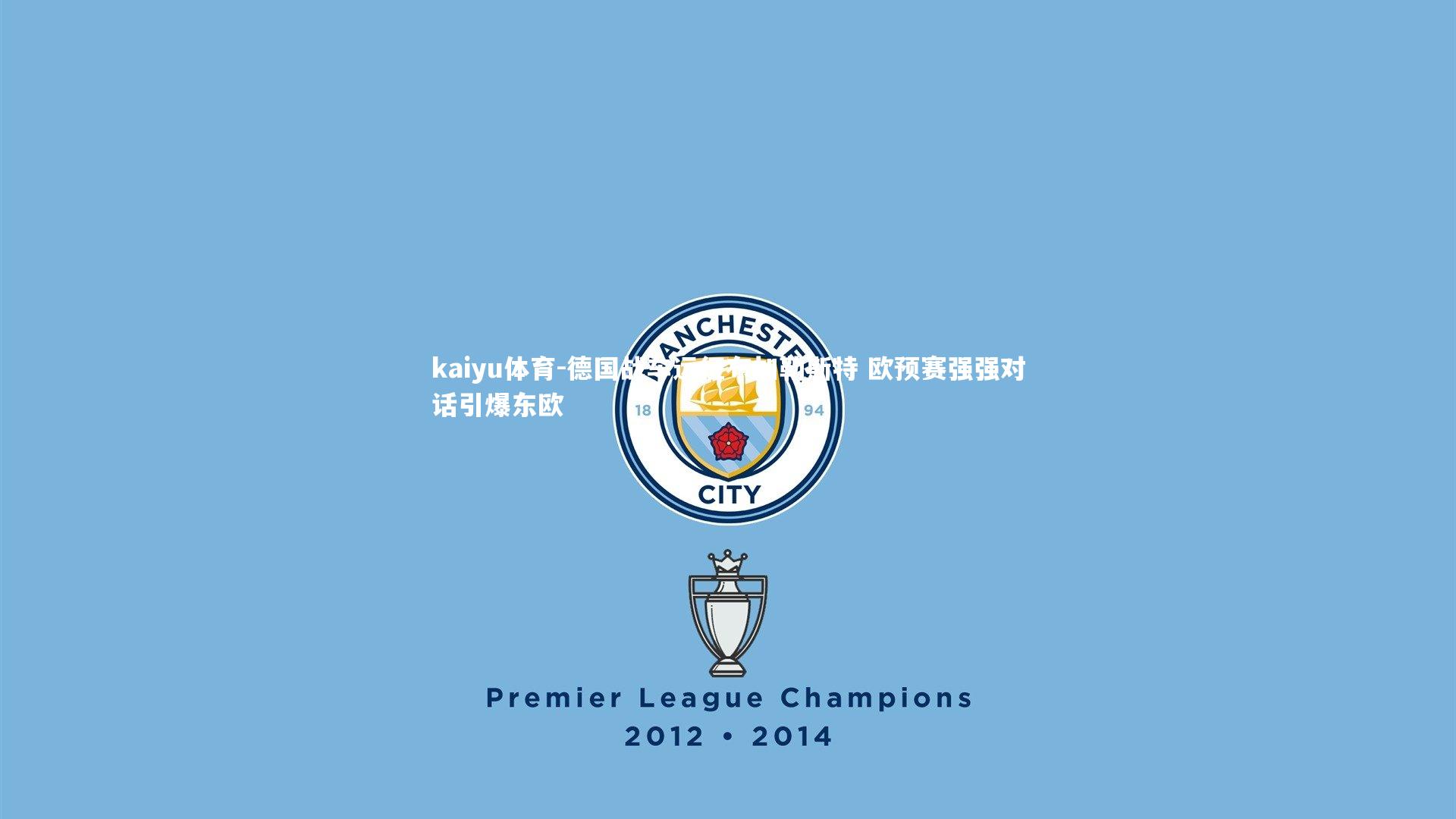 德国战车远征布加勒斯特 欧预赛强强对话引爆东欧